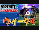 【フォートナイト】シーズンクエストウィーク4”ショックウェーブグレネード、ジェットパックを売ってるNPC”チャプター3シーズン2【Fortnite】