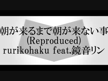 朝が来るまで朝が来ない事(Reproduced) ／ rurikohaku feat.鏡音リン