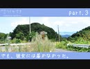 【ナツノカナタ】感染者の声　part.3