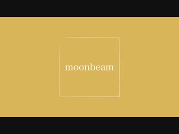 moonbeam / 初音ミク