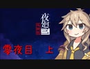 [夜廻三]つむぎ深夜徘徊。零夜目_上