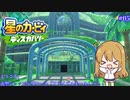 【星のカービィディスカバリー】カービィと行く新世界旅行記#05【ゆっくり実況】
