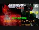 [再放送]字幕OFFゲージOFFで佐橋サウンドとか物語とかを楽しむ仮面ライダー正義の系譜『２週目』第７話（小ネタ：欠場ただの人間・裏から回れイモリゲス・怪奇燃料プール・他）