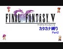 FF5 ピクセルリマスター版 カタカナ縛り part2