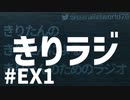 【ボイロラジオ】きりラジ #EX1