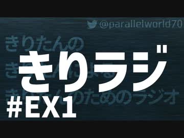 【ボイロラジオ】きりラジ #EX1