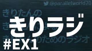 【ボイロラジオ】きりラジ #EX1