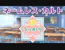 【第19回うっかり卓ゲ祭り】ネームレス・カルトでワクワクするよ【CoC6版】