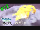 【 Pokémon LEGENDS アルセウス】最後のキング！　VS　雪原キング「ヒスイ　クレベース」【おおはし】Part12