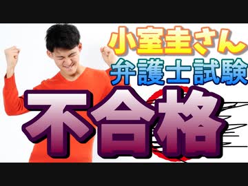【速報】小室圭さん弁護士試験不合格か、合格者一覧に名前なし