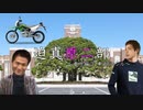 迫真原二部 番外編③ ～二輪車のジャンルを知る裏技～
