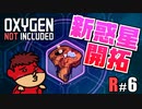 吉田くんの酸素がない！R ＃6【Oxygen Not Included 実況】