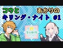 【第19回うっかり卓ゲ祭り】コウとあかりのキリング・ナイト#1【キズナバレット】