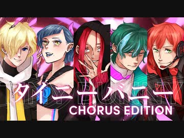 【▼コラボ融合唱▼】タイニーバニー 【男女5人】