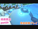 □■ゼノブレイド2を初見実況プレイ part59【姉弟実況】
