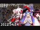 日刊トップテン！VOCALOID＆something【日刊ぼかさん2022.04.14】