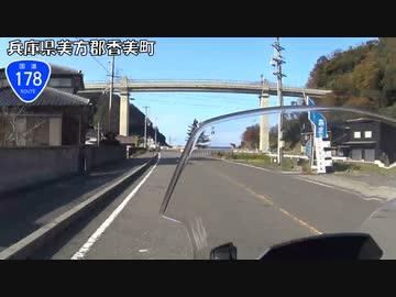 【バイク車載】国道178号線　その６(豊岡～香美)