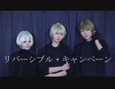 【A3!】組織で リバーシブル・キャンペーン踊ってみた【コスプレ】