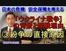 「ウクライナ戦争の背景と開戦理由③紛争の直接原因」矢野義昭 AJER2022.4.15(3)