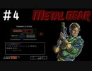 [メタルギア#4]シリーズ作品をやってるとちょっとテンション上がるよね[実況プレイ]