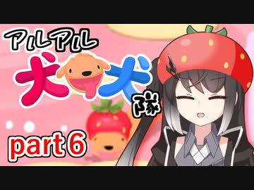 【CoeFont実況】アルアル犬犬隊part6【犬犬（PHOGS!）】