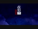 【ネタバレあり】夜廻三　体験版　初見実況プレイ