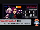 03｜破廉恥野郎にガッとパンチ【VA-11 Hall-A】【VOICEPEAK実況】