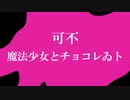 【可不 カバー】魔法少女とチョコレゐト Covered by KAFU