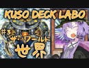 【遊戯王マスターデュエル】結月ゆかりの空想デッキ研究所：ザ・ワールド編【VOICEROID実況】