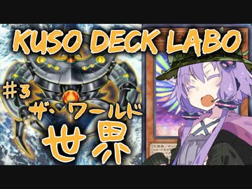 【遊戯王マスターデュエル】結月ゆかりの空想デッキ研究所：ザ・ワールド編【VOICEROID実況】