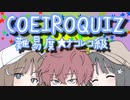COEIROクイズ　難易度★ナコレコ級【第二回10秒動画祭】