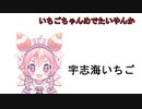 またまた、「宇志海いちご」をテーマに漫才する奴