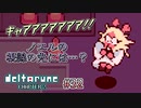 【DELTARUNE 実況】いでよ、異世界。その伝説の名は―カトクリス。【#32】