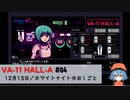 04｜ホワイトナイトのおしごと【VA-11 Hall-A】【VOICEPEAK実況】