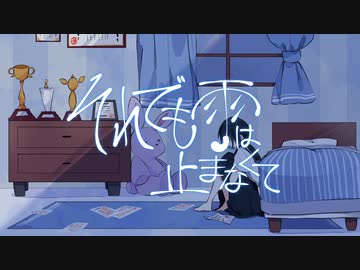 それでも雨は止まなくて/歌愛ユキ