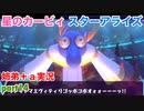 □■星のカービィスターアライズを協力実況 part14【姉弟＋ａ実況】