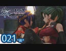 #021(後) 軌跡好きの【黎の軌跡】実況だよ