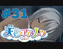 【天色＊アイルノーツ】限界オタクによる“天色＊アイルノーツ”実況プレイ＃31