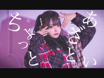 【くつしたちゃん】 ちょっとあざとい 踊ってみた 定点ver.【オリジナル振り付け】