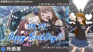 【所恵美生誕祭2022】所恵美 SSR Collection【ミリシタ/ソロMV】