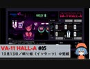 05｜眠り姫（インターン）の覚醒【VA-11 Hall-A】【VOICEPEAK実況】