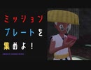 【ポケモンレジェンズアルセウス】プレートを集めよ！編