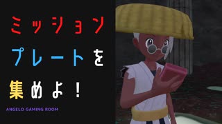 【ポケモンレジェンズアルセウス】プレートを集めよ！編