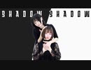 【かのあ】Shadow Shadow -踊ってみた【オリジナル振付】