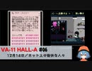 06｜ネット上の愉快な人々【VA-11 Hall-A】【VOICEPEAK実況】