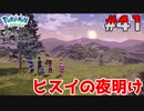 ポケモン異世界転生道中記【LEGENDSアルセウス】ツッコミ多めの実況part41