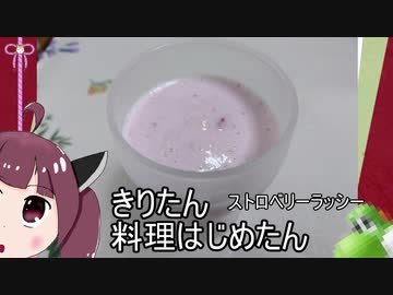 きりたん料理はじめたん～ストロベリーラッシーのようなもの～