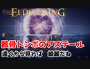 【本体はきもいボス】エルデンリング/ELDEN RING顔出しゲーム実況part25