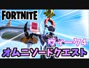 【フォートナイト】オムニソードクエストウィーク4”オムニチップ収集”チャプター3シーズン2【Fortnite】