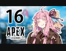 【Apex Legends】茜ちゃんはランクを上げたい 16【Voiceroid実況プレイ】
